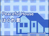 Peaceful House はぐれ雲