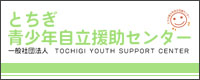 栃木青少年自立援助センター