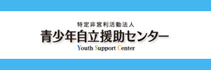 青少年自立援助センター